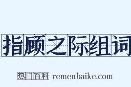 指顾之际组词是什么意思的图片